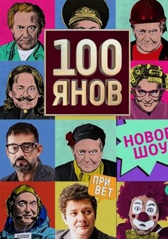 100янов (2019)